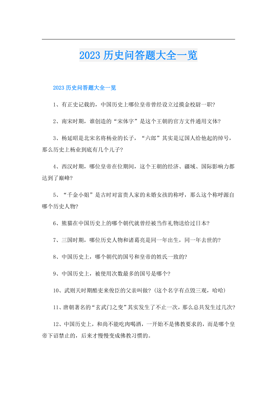 2023历史问答题大全一览.doc_第1页