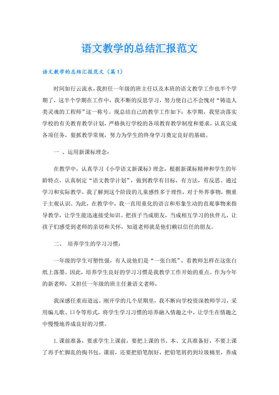 语文教学的总结汇报范文.doc_第1页