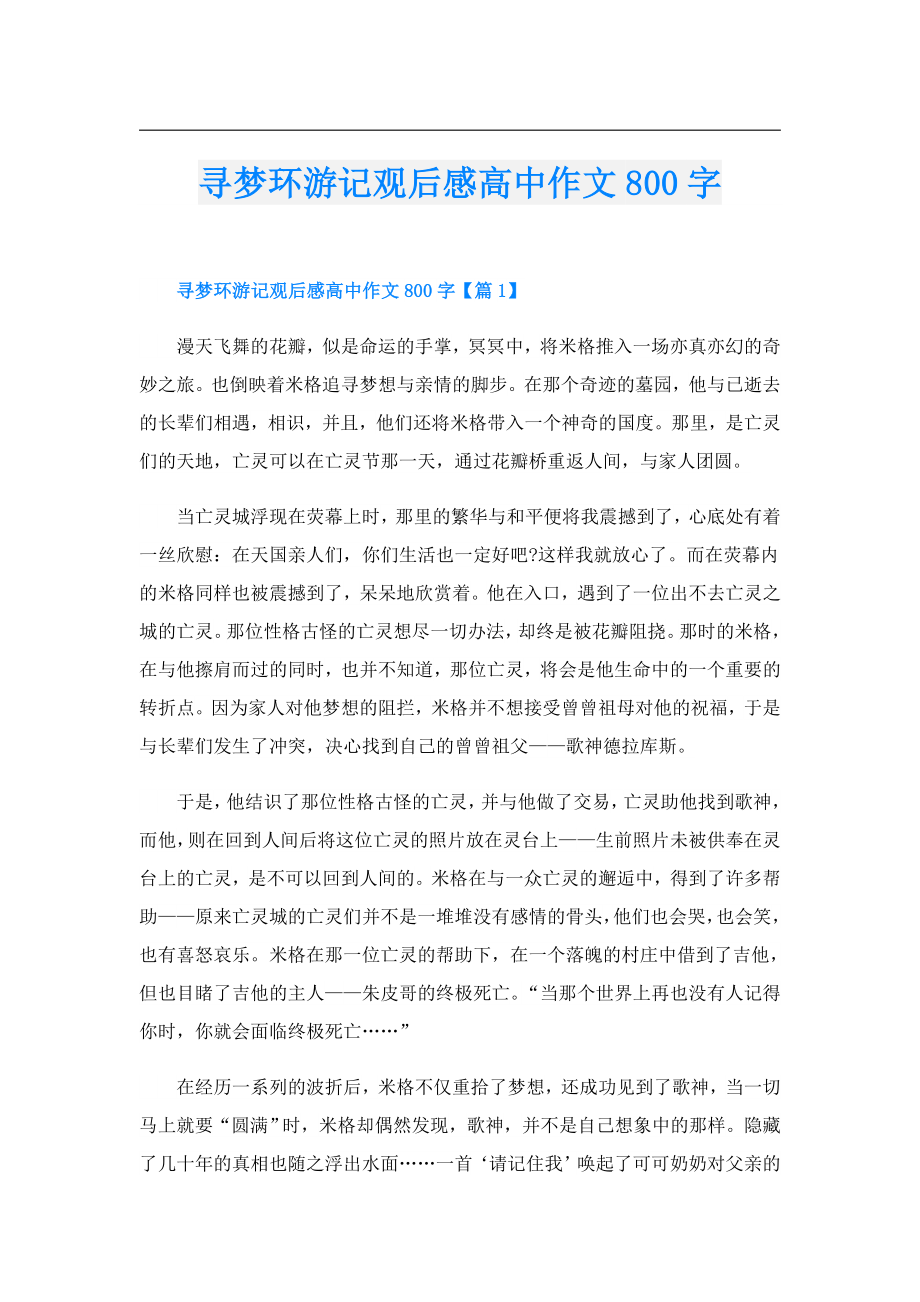 寻梦环游记观后感高中作文800字.doc_第1页