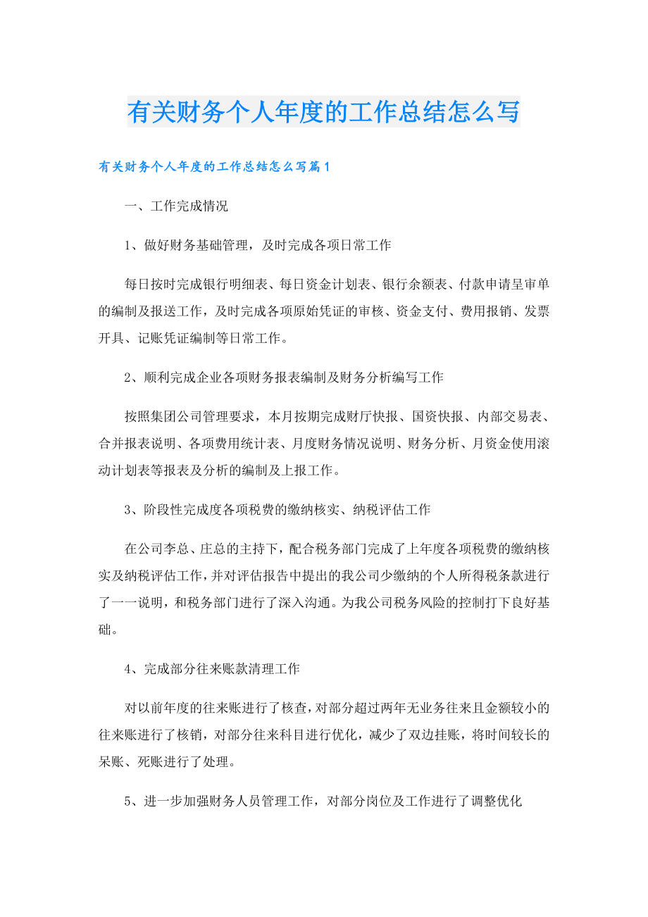 有关财务个人的工作总结怎么写.doc_第1页