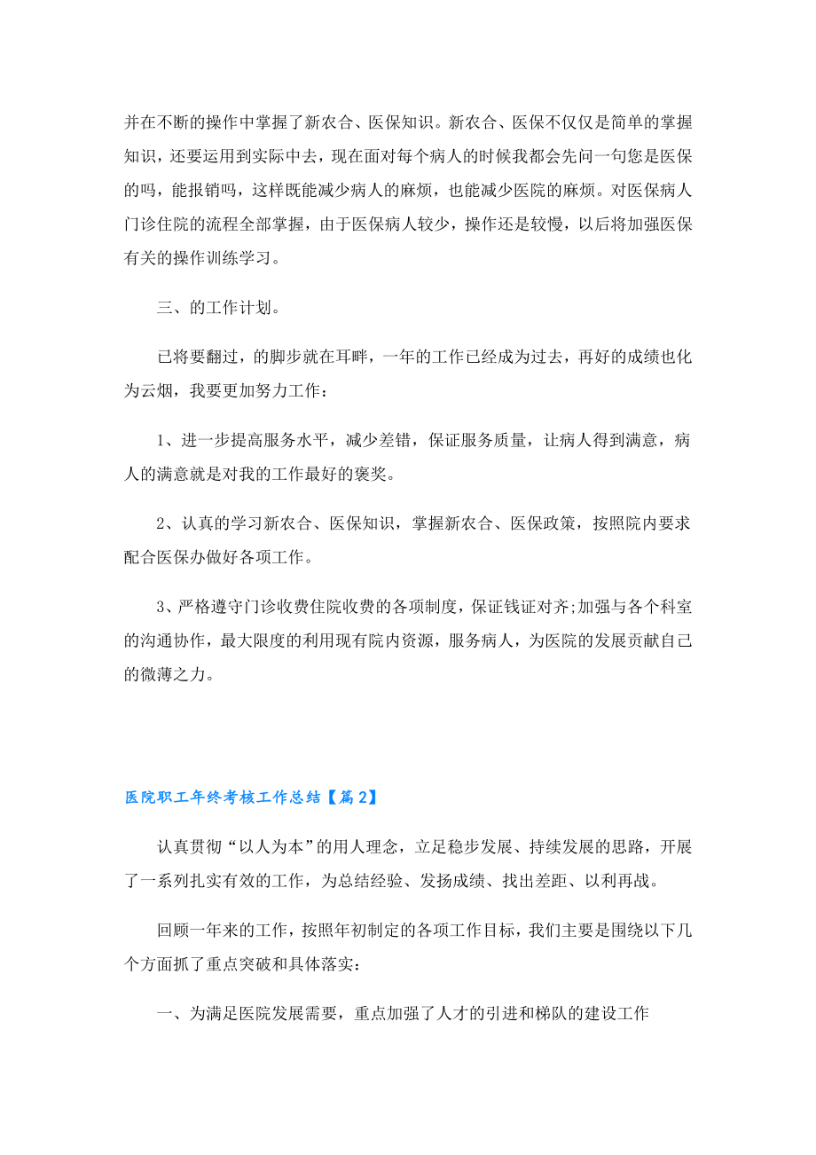 医院职工年终考核工作总结五篇.doc_第2页