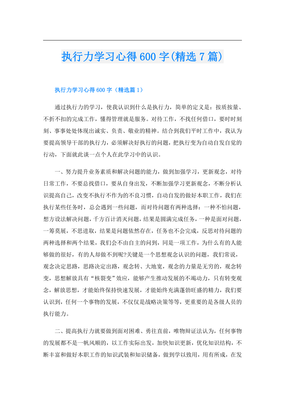 执行力学习心得600字(精选7篇).doc_第1页