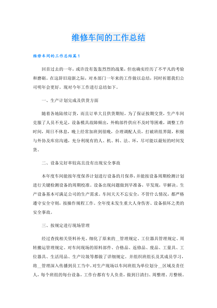 维修车间的工作总结.doc_第1页