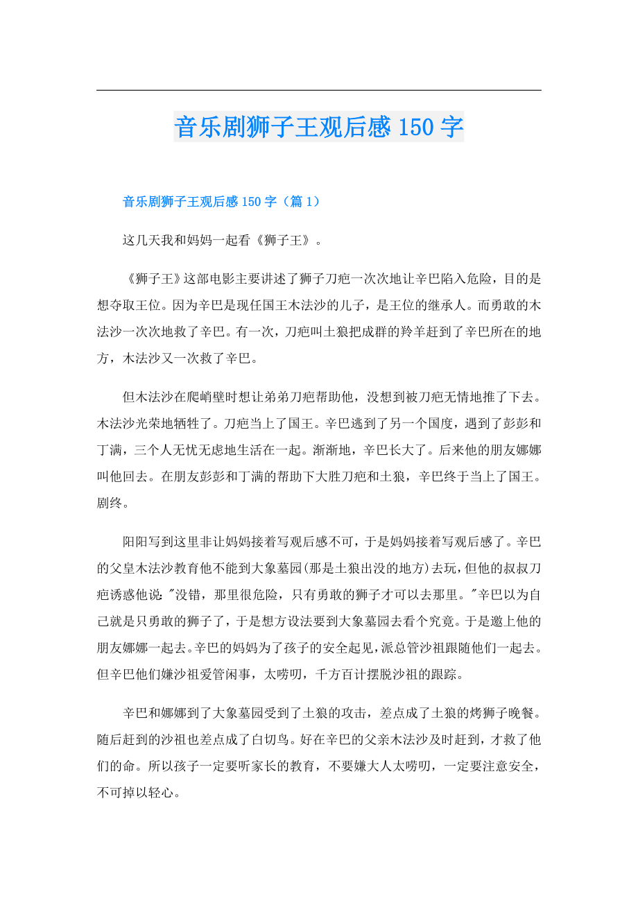 音乐剧狮子王观后感150字.doc_第1页