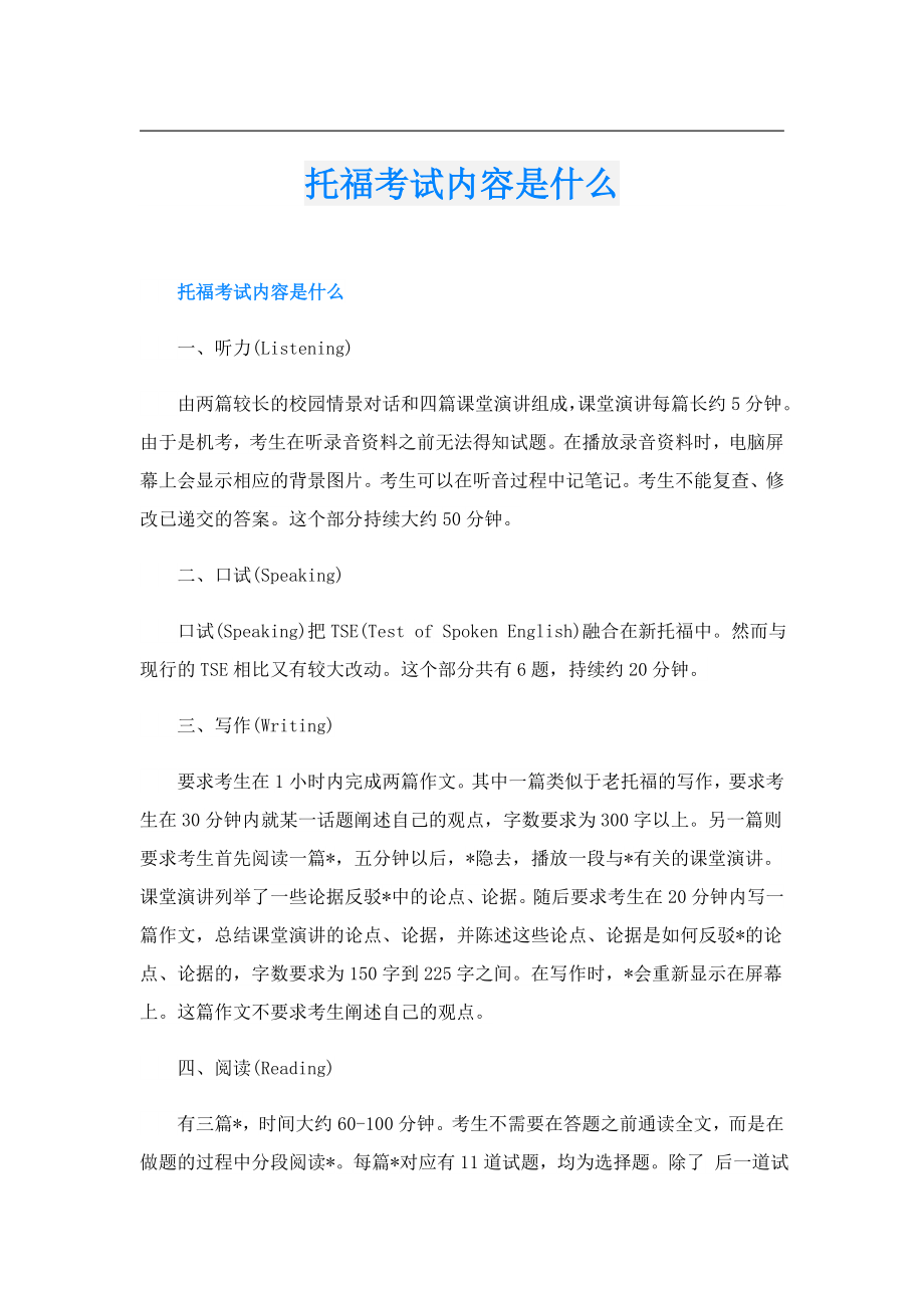 托福考试内容是什么.doc_第1页