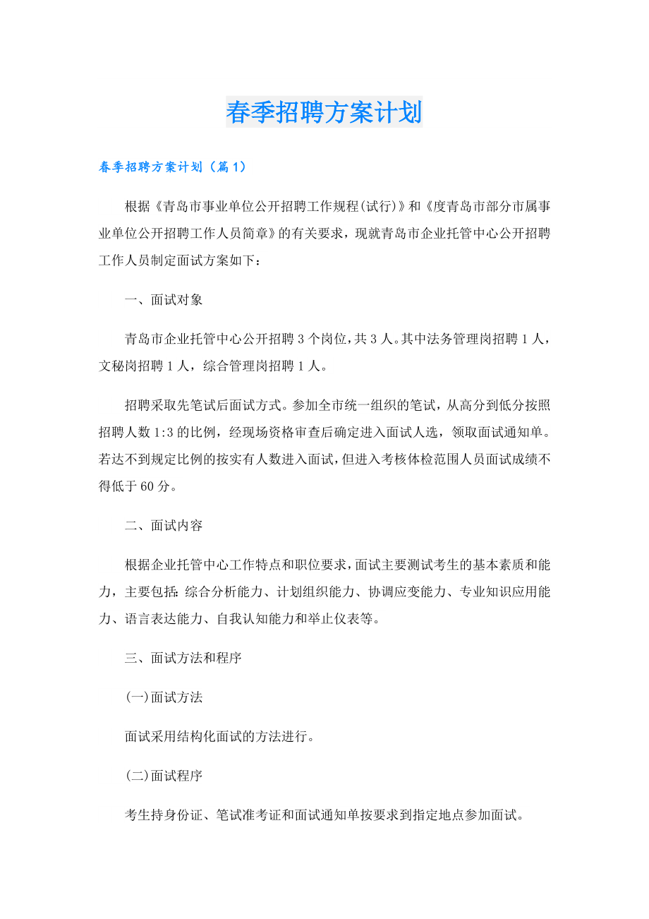 季招聘方案计划.doc_第1页