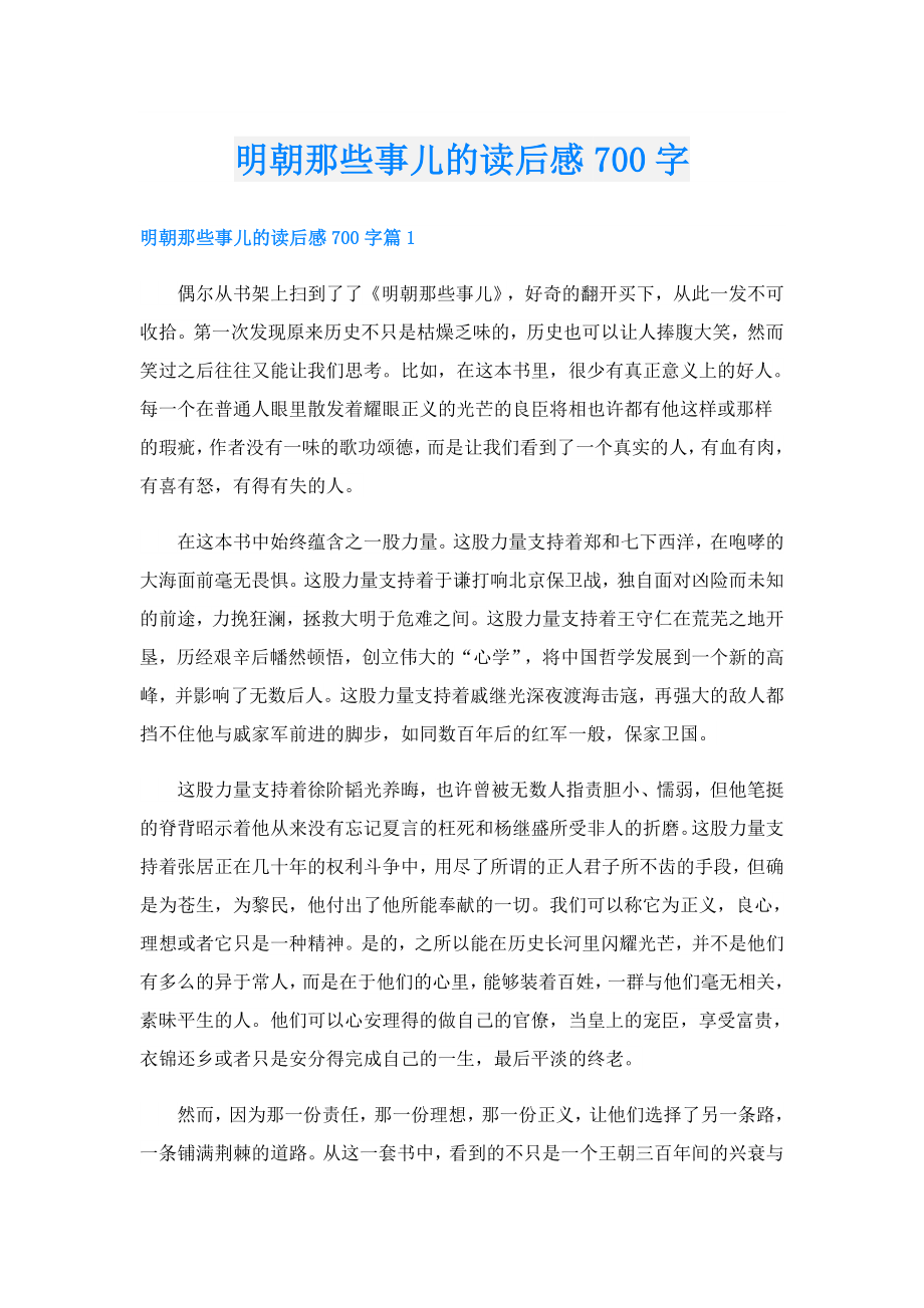 明朝那些事儿的读后感700字.doc_第1页