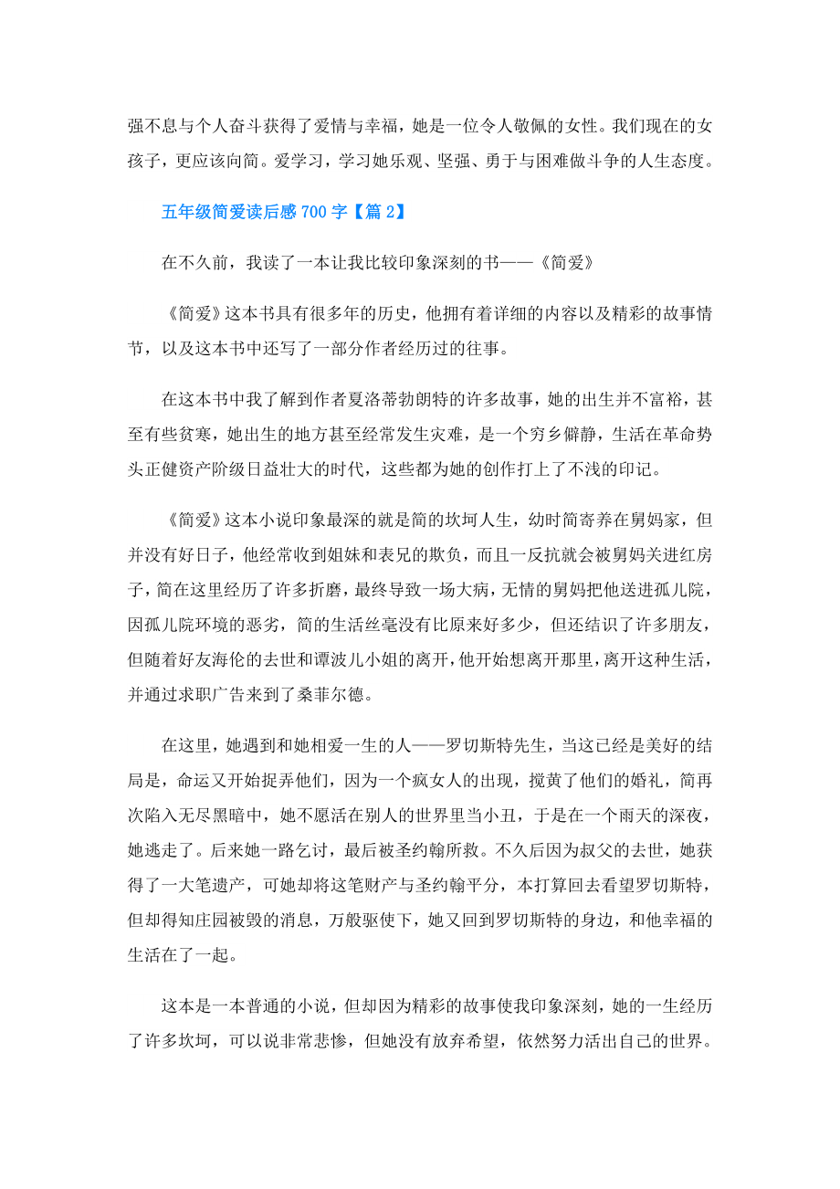 五年级简爱读后感700字.doc_第2页