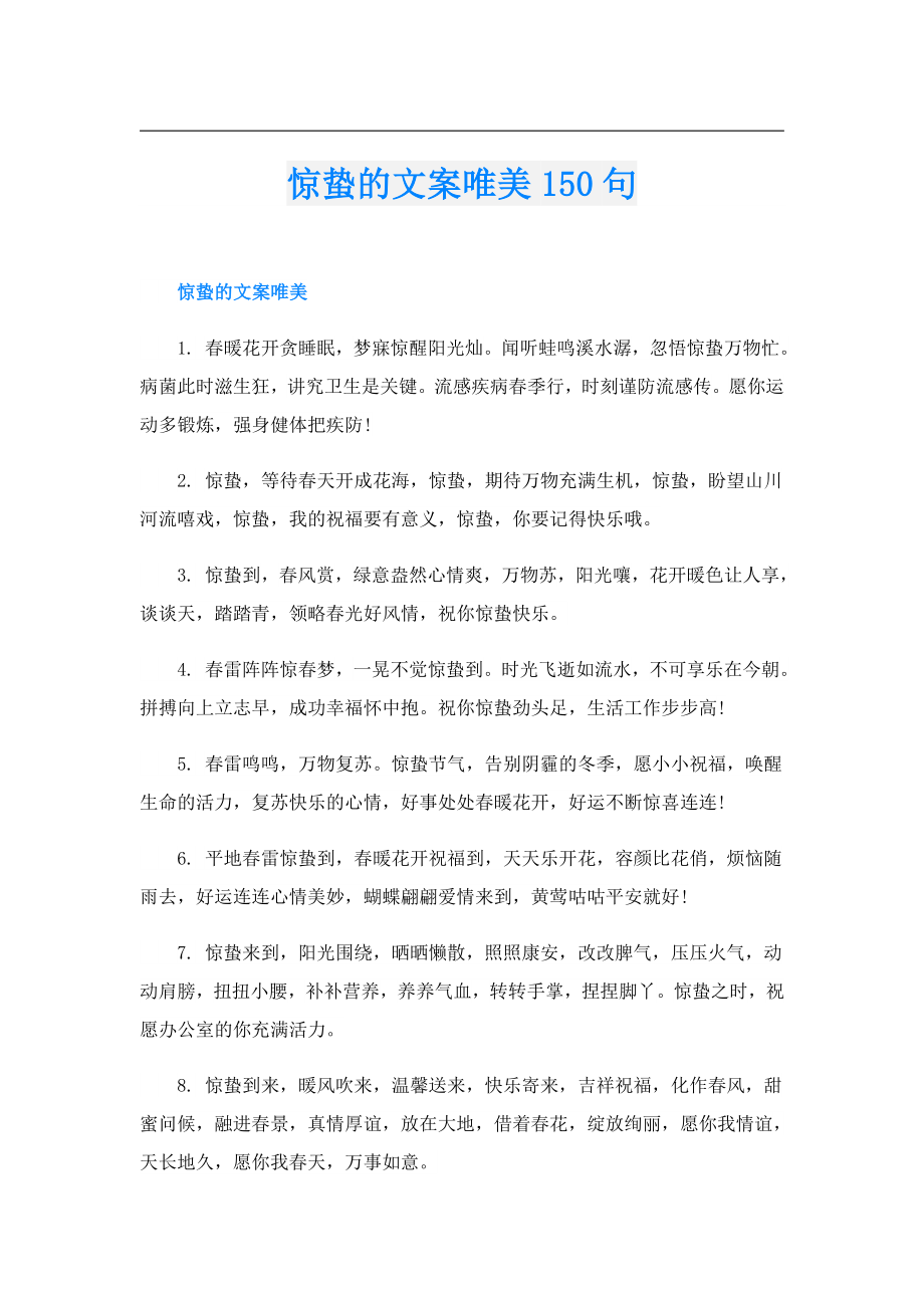 惊蛰的文案唯美150句.doc_第1页