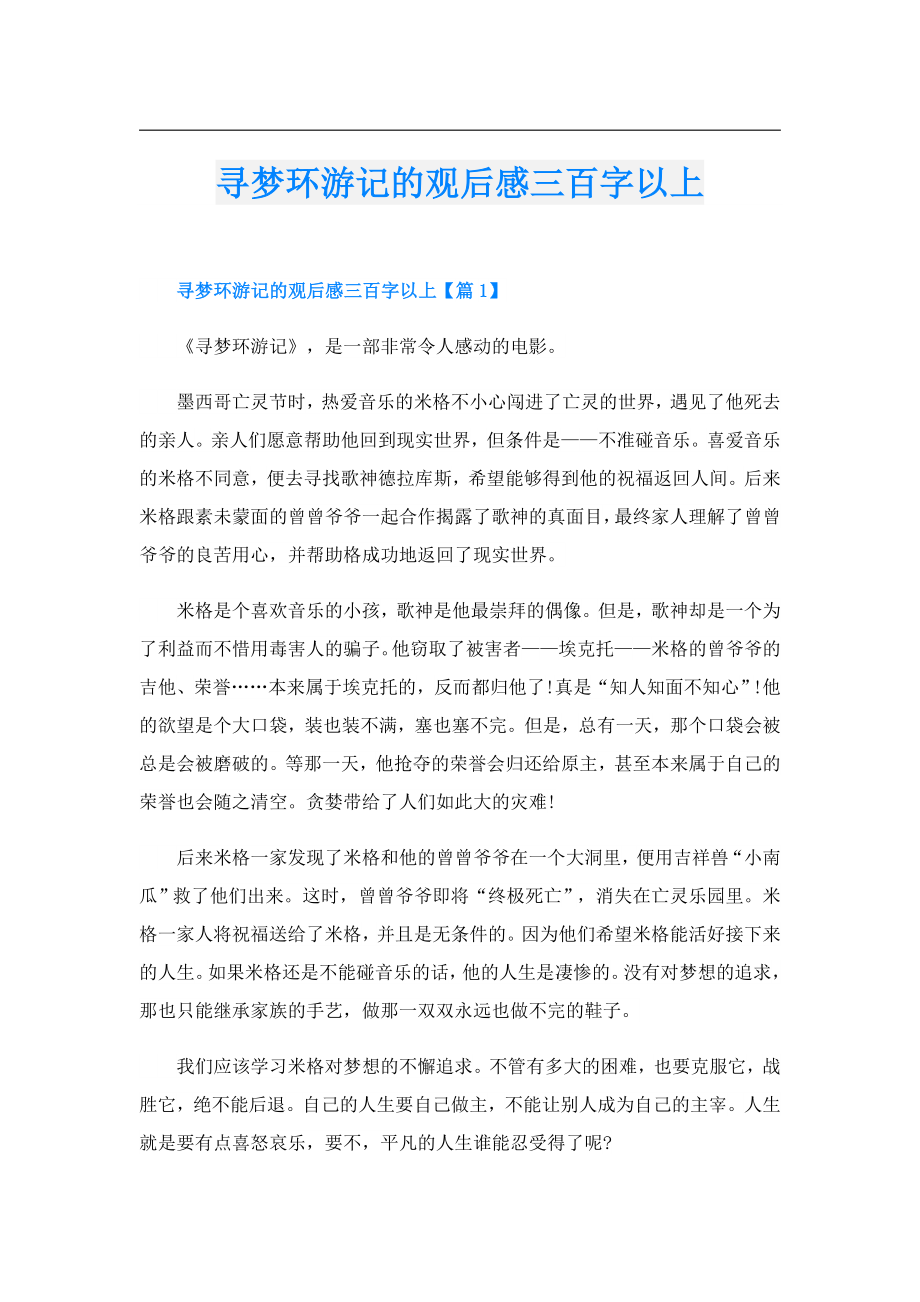 寻梦环游记的观后感三百字以上.doc_第1页