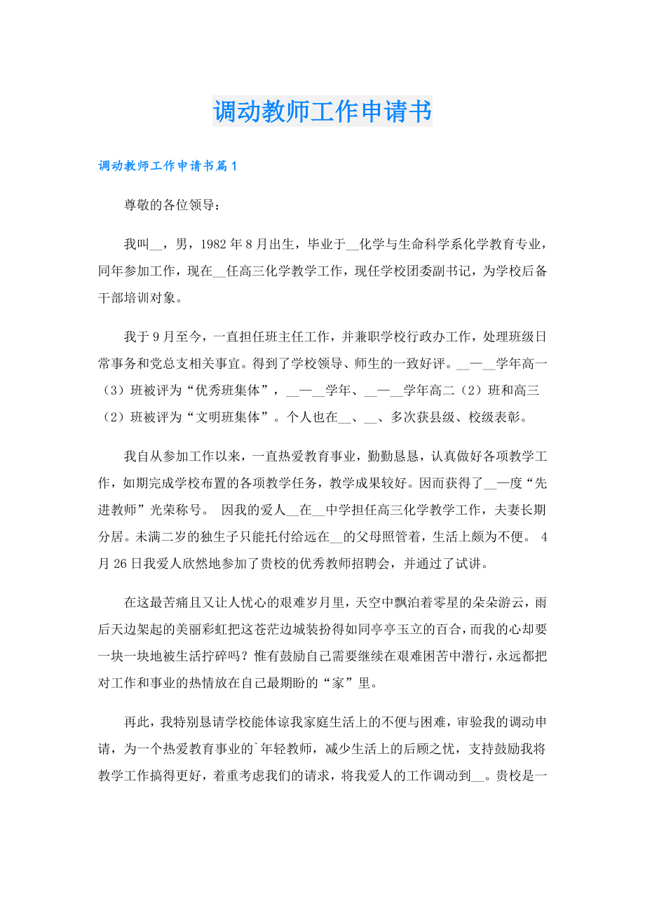 调动教师工作申请书.doc_第1页