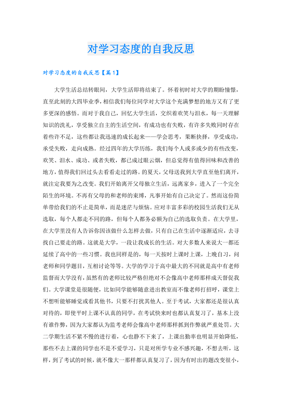 对学习态度的自我反思.doc_第1页