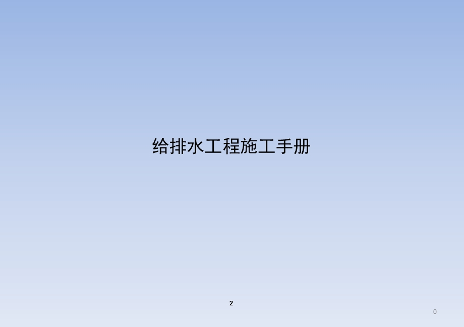 给排水工程施工手册.ppt_第1页