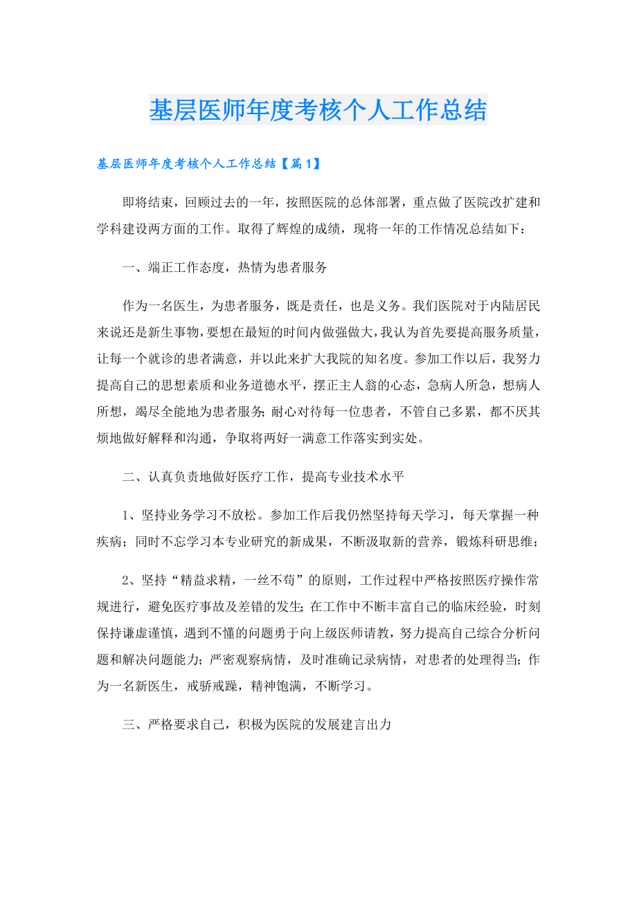 基层医师考核个人工作总结.doc_第1页