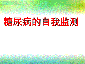 糖尿病的自我监测.ppt