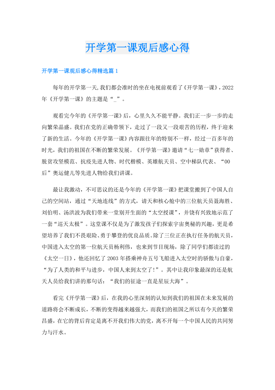 开学第一课观后感心得.doc_第1页