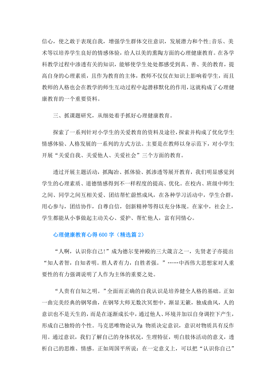 心理健康教育心得600字(精选5篇).doc_第2页