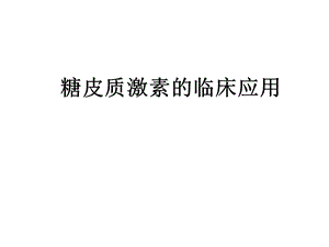 糖皮质激素的临床应用.ppt