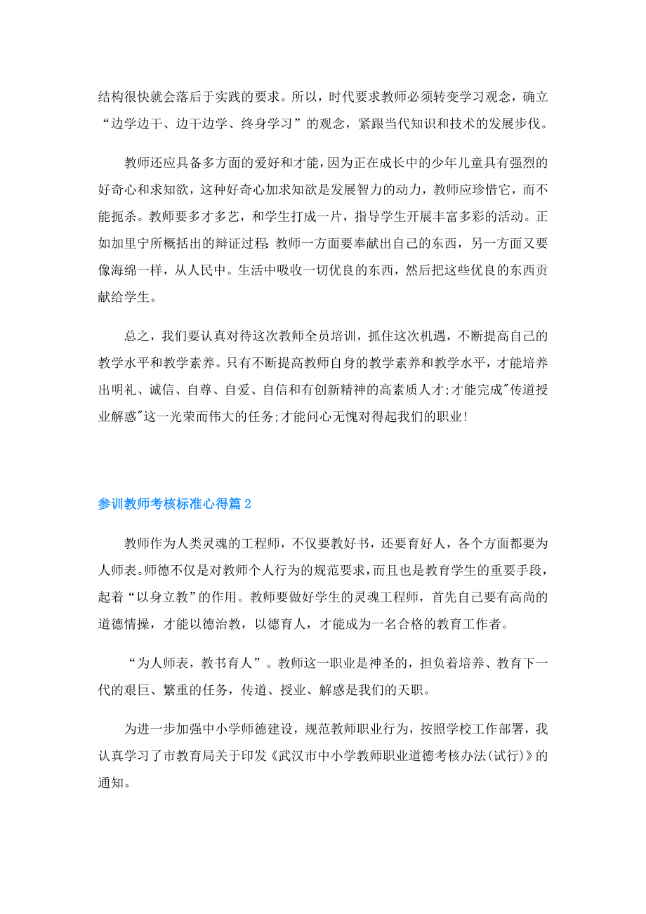 参训教师考核标准心得(精选5篇).doc_第2页