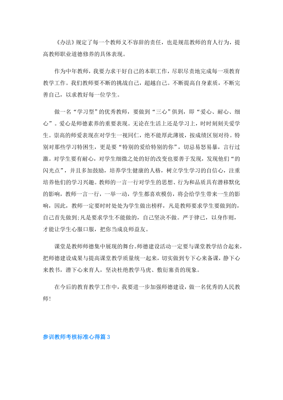 参训教师考核标准心得(精选5篇).doc_第3页