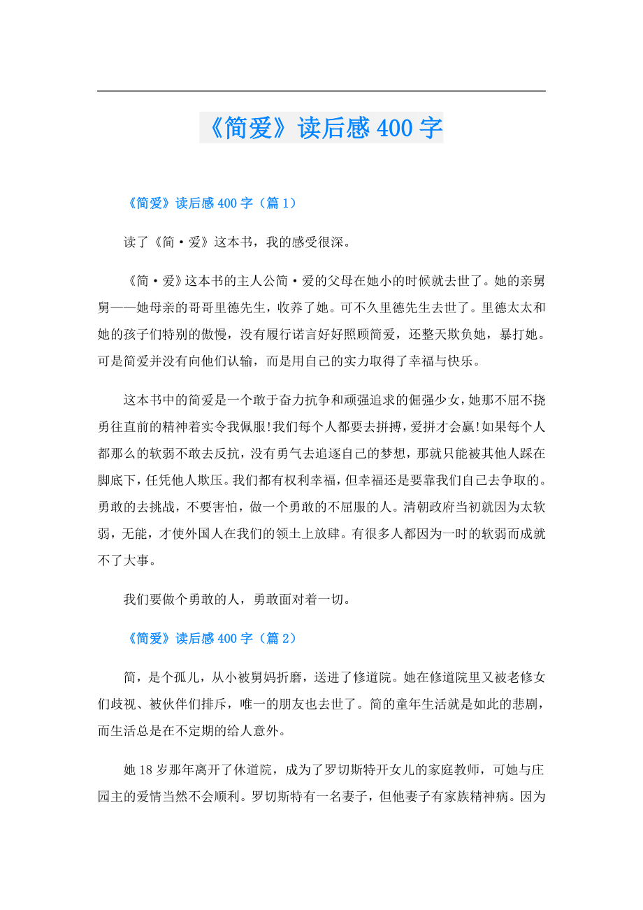 《简爱》读后感400字.doc_第1页