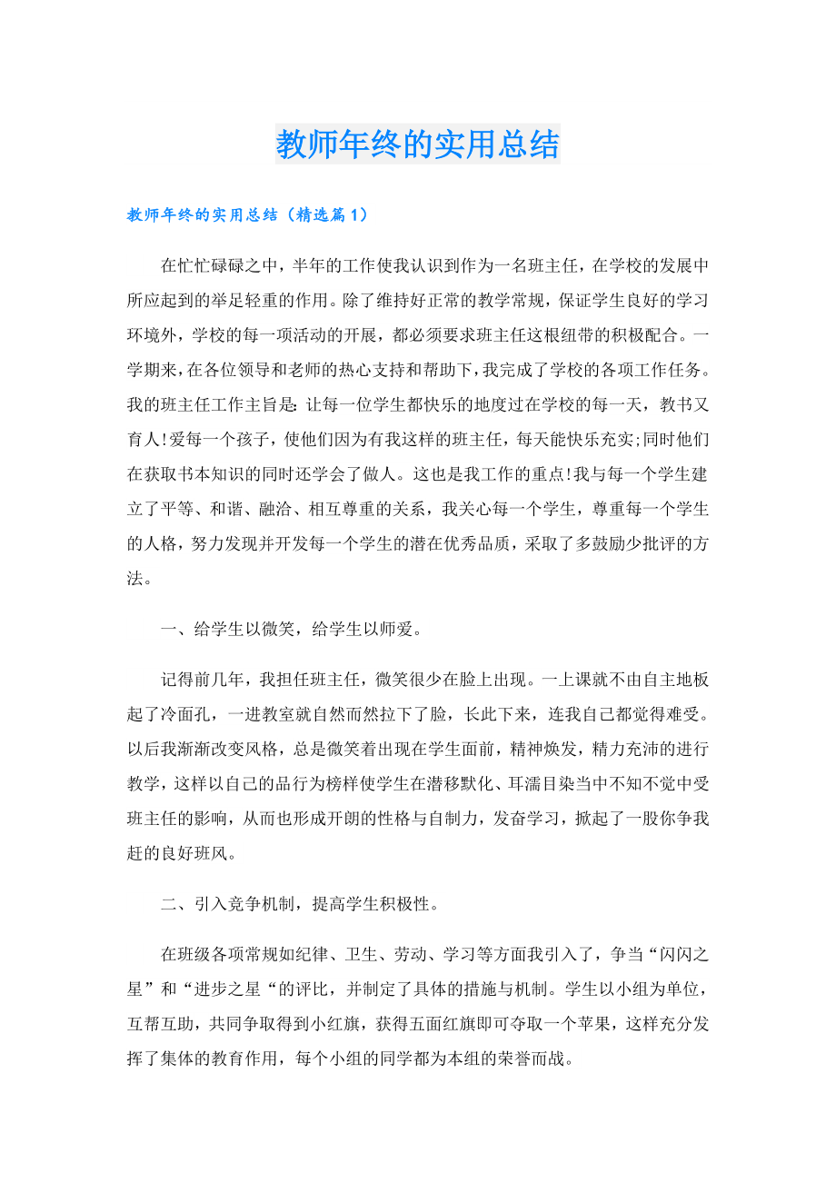 教师年终的实用总结.doc_第1页