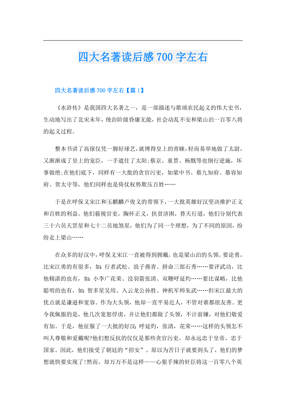 四大名著读后感700字左右.doc_第1页