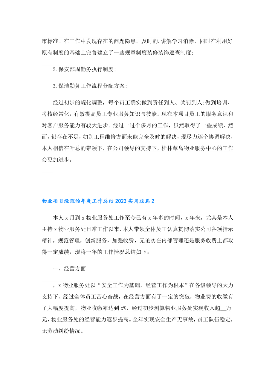 物业项目经理的工作总结2023实用版.doc_第2页