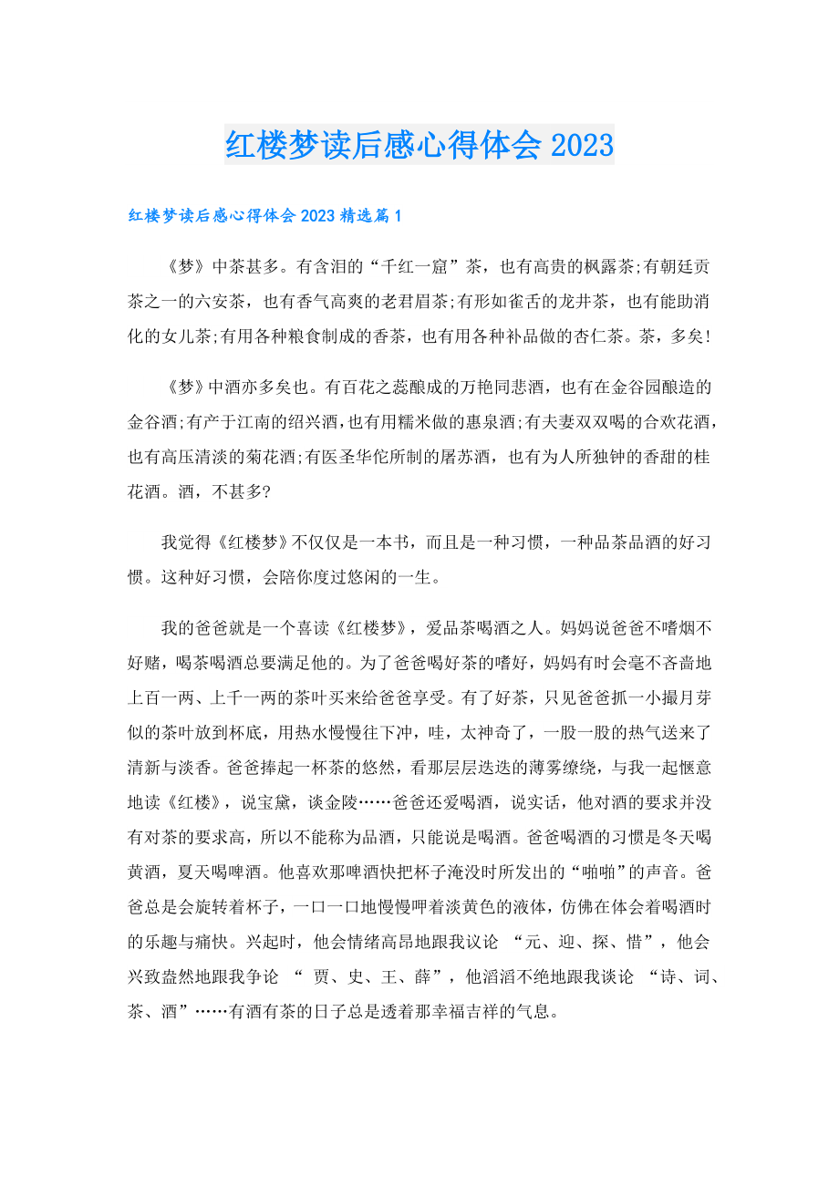 红楼梦读后感心得体会2023.doc_第1页