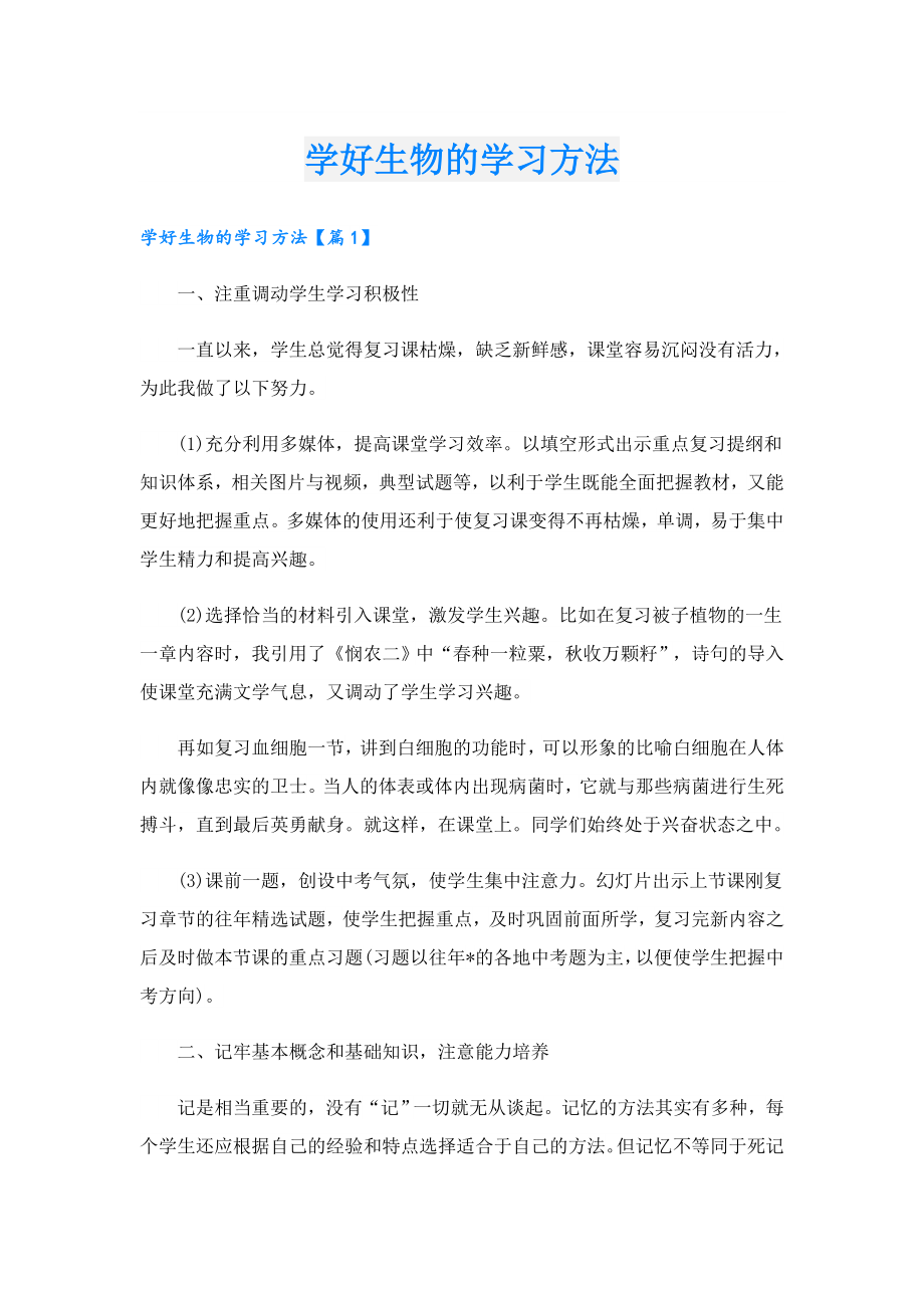 学好生物的学习方法.doc_第1页