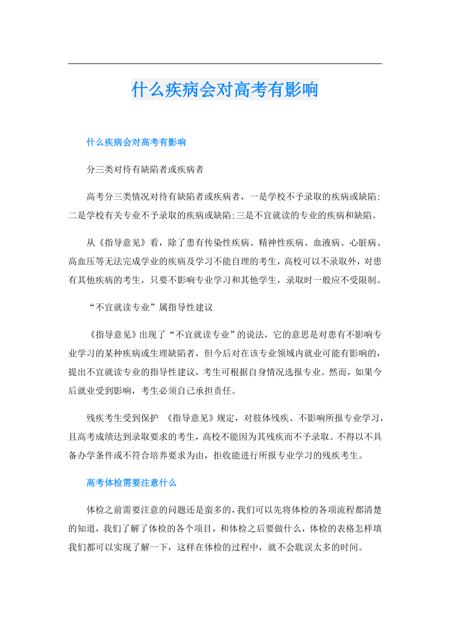 什么疾病会对高考有影响.doc_第1页