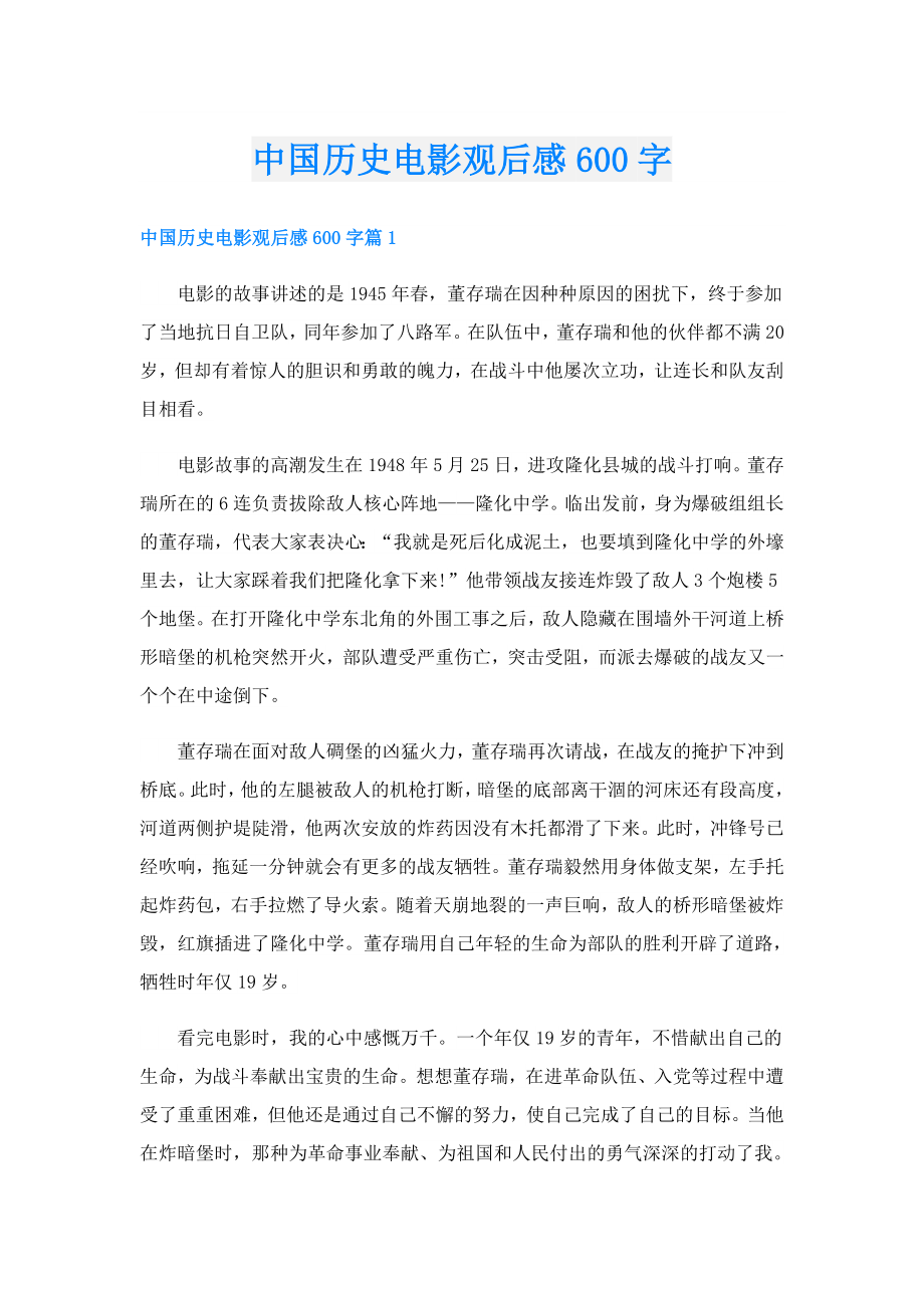 中国历史电影观后感600字.doc_第1页