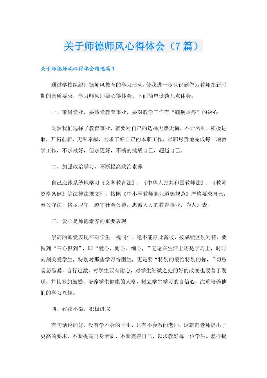 关于师德师风心得体会（7篇）.doc_第1页