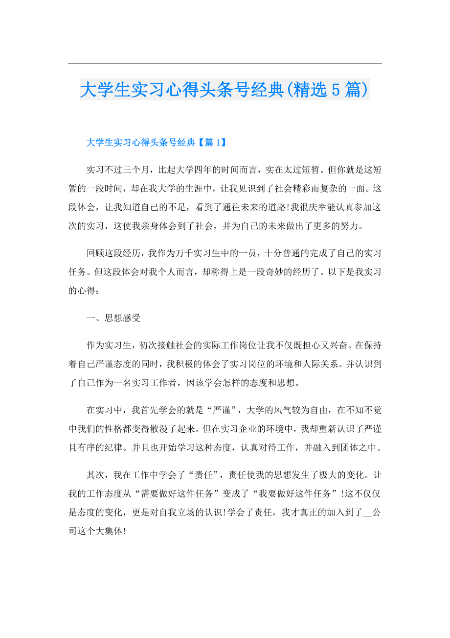 大学生实习心得头条号经典(精选5篇).doc_第1页