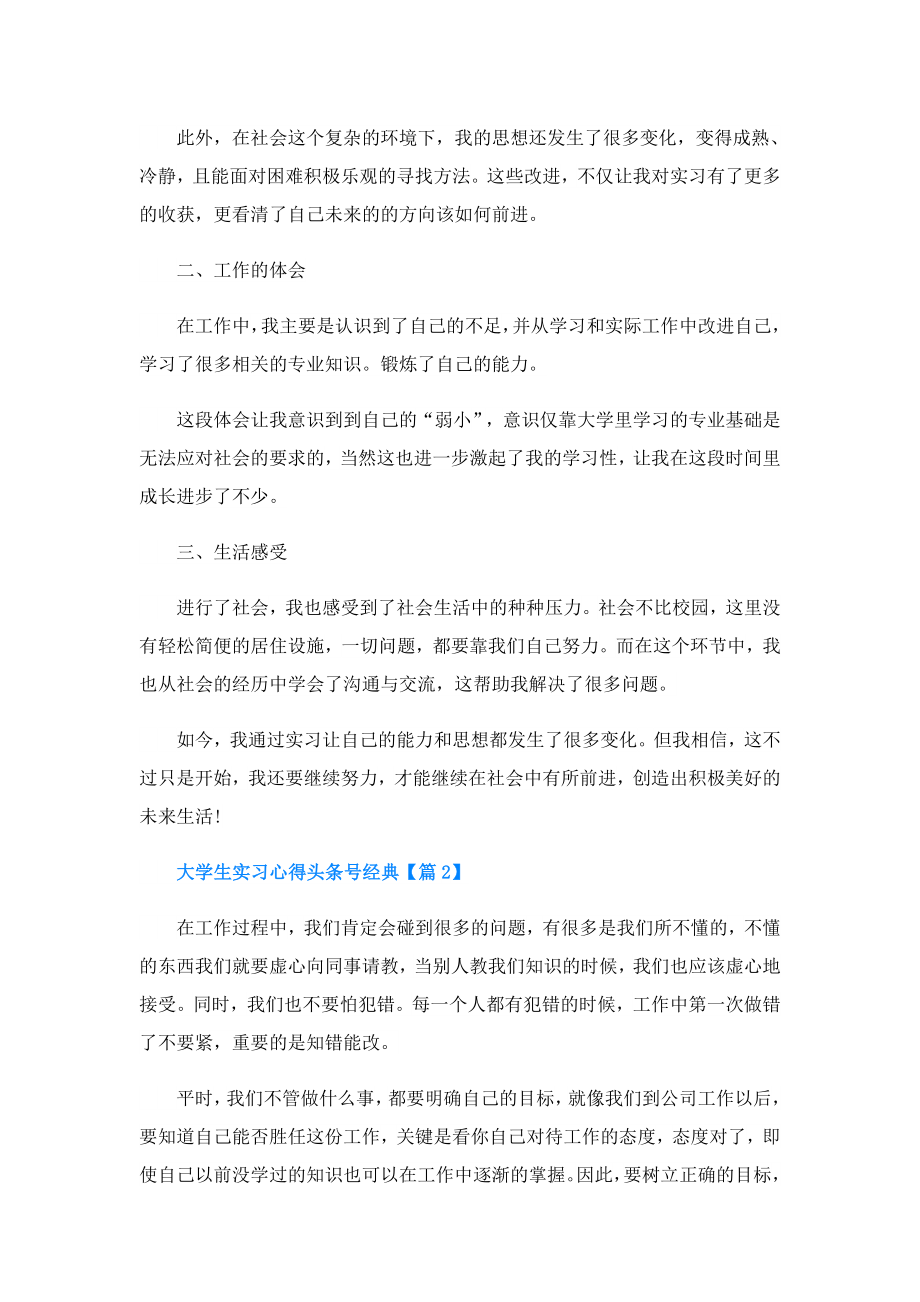 大学生实习心得头条号经典(精选5篇).doc_第2页