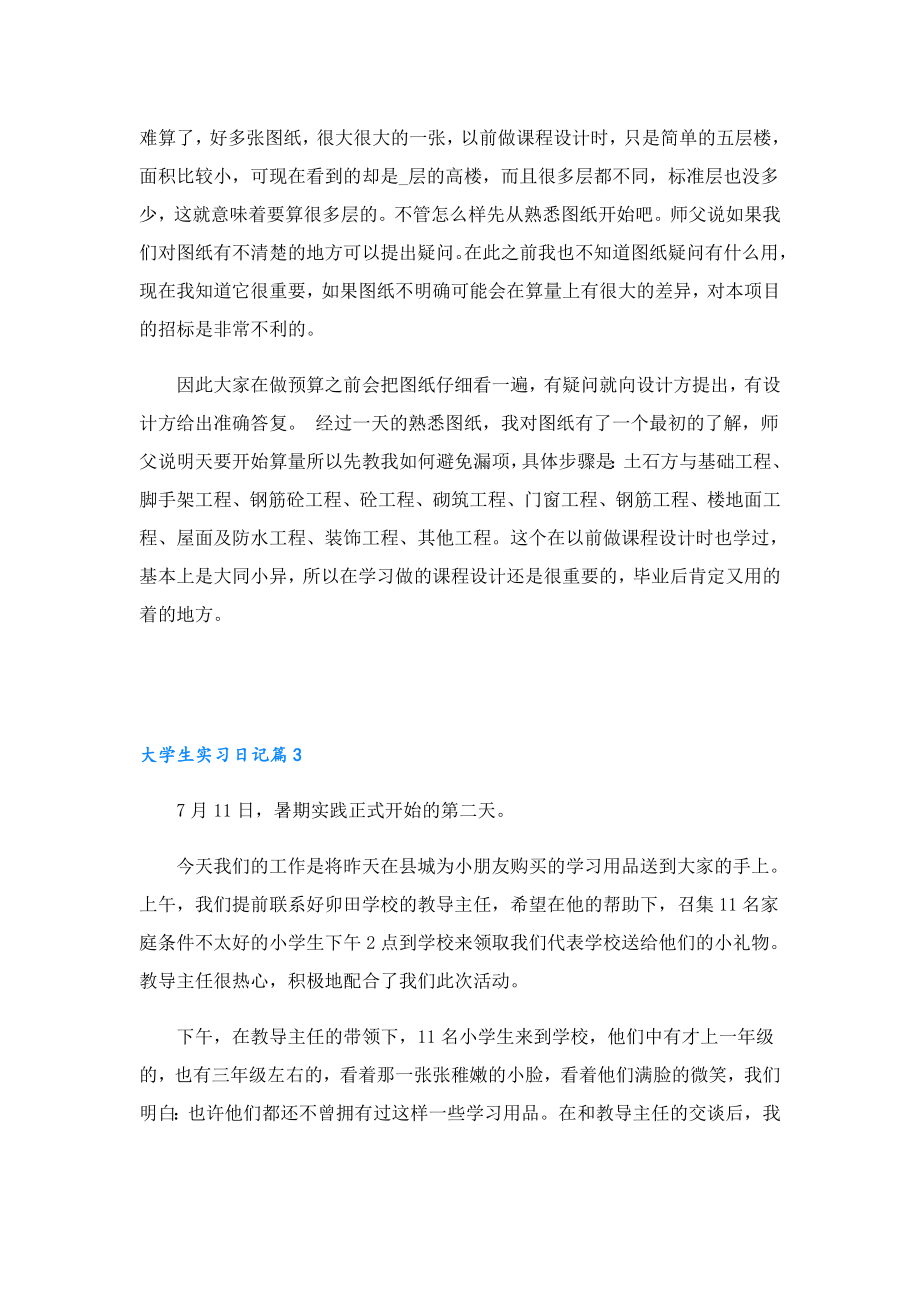 大学生实习日记2023【7篇】.doc_第2页