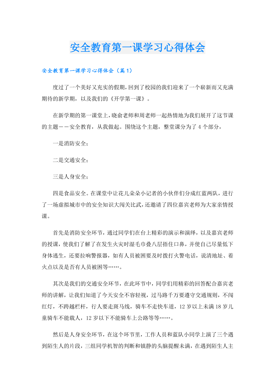 安全教育第一课学习心得体会.doc_第1页