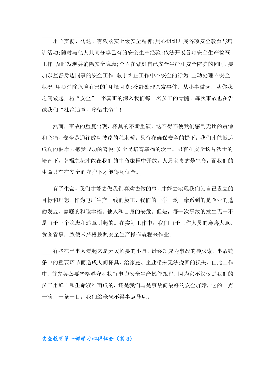 安全教育第一课学习心得体会.doc_第3页