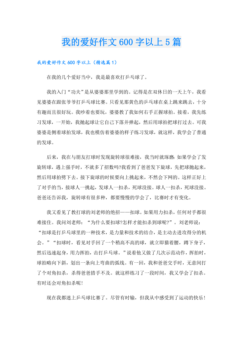 我的爱好作文600字以上5篇.doc