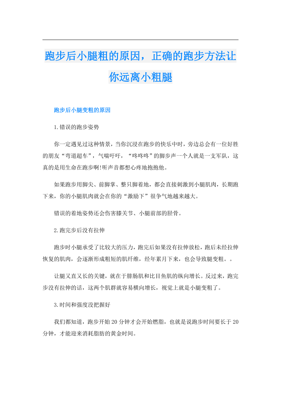 跑步后小腿粗的原因正确的跑步方法让你远离小粗腿.doc_第1页