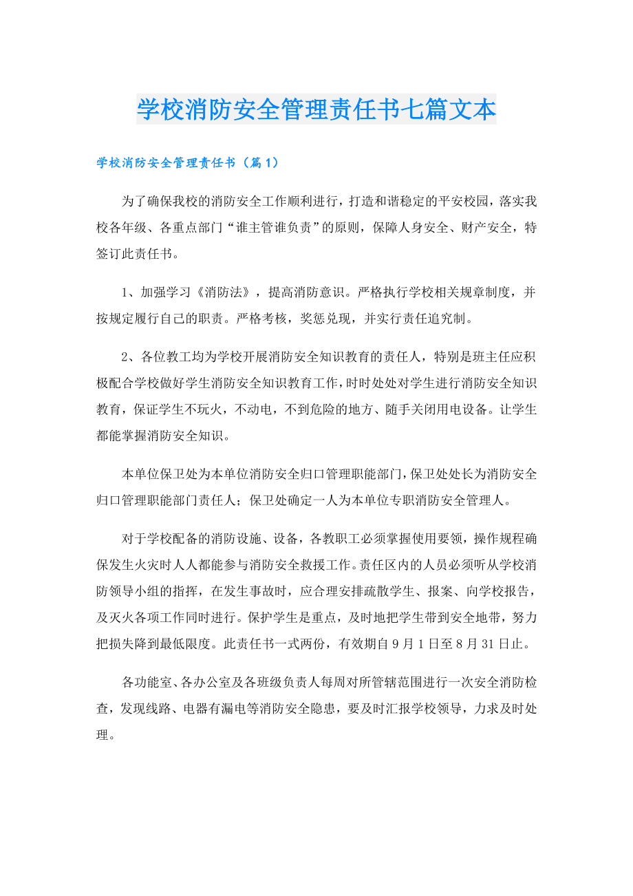 学校消防安全管理责任书七篇文本.doc_第1页