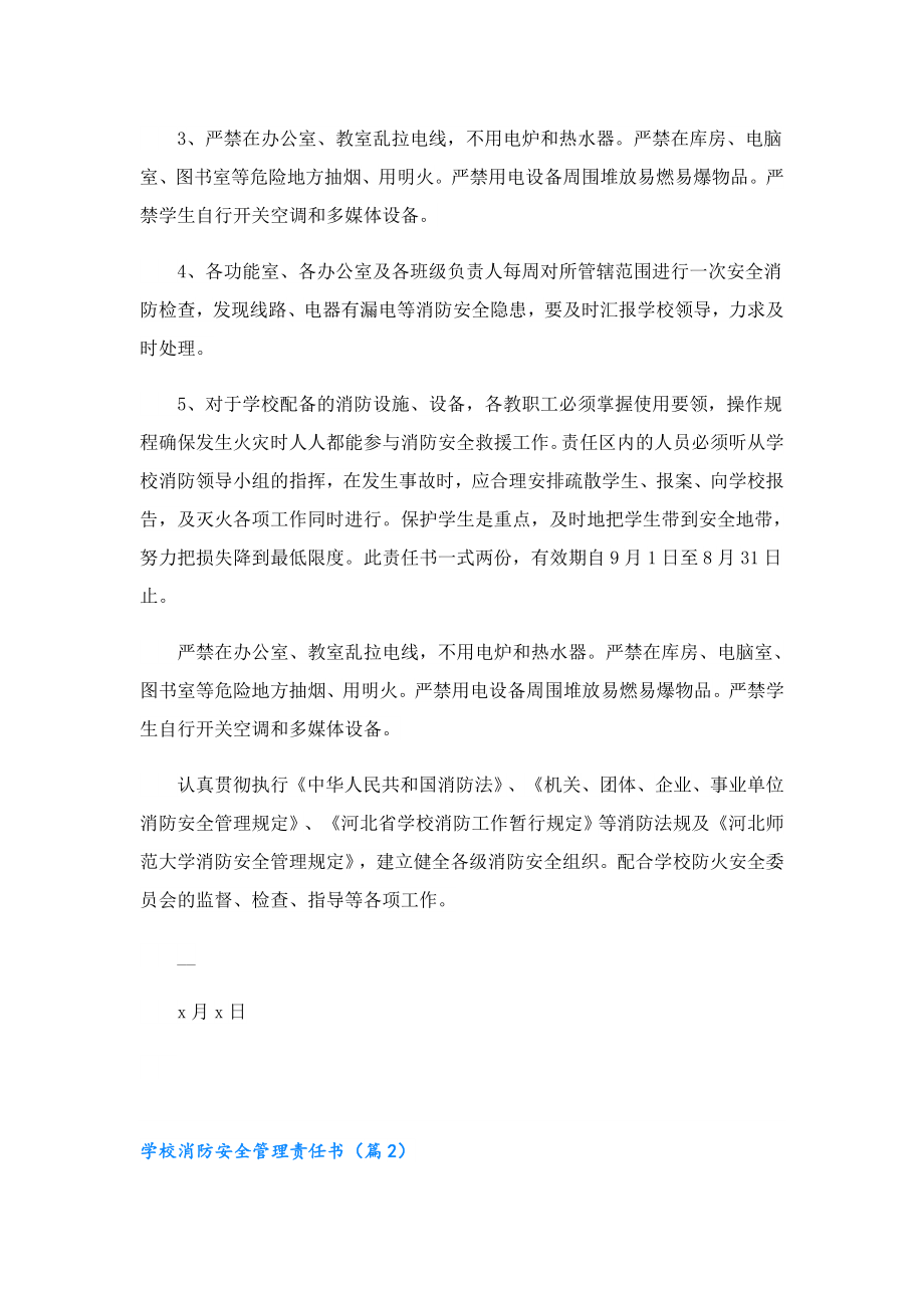 学校消防安全管理责任书七篇文本.doc_第2页