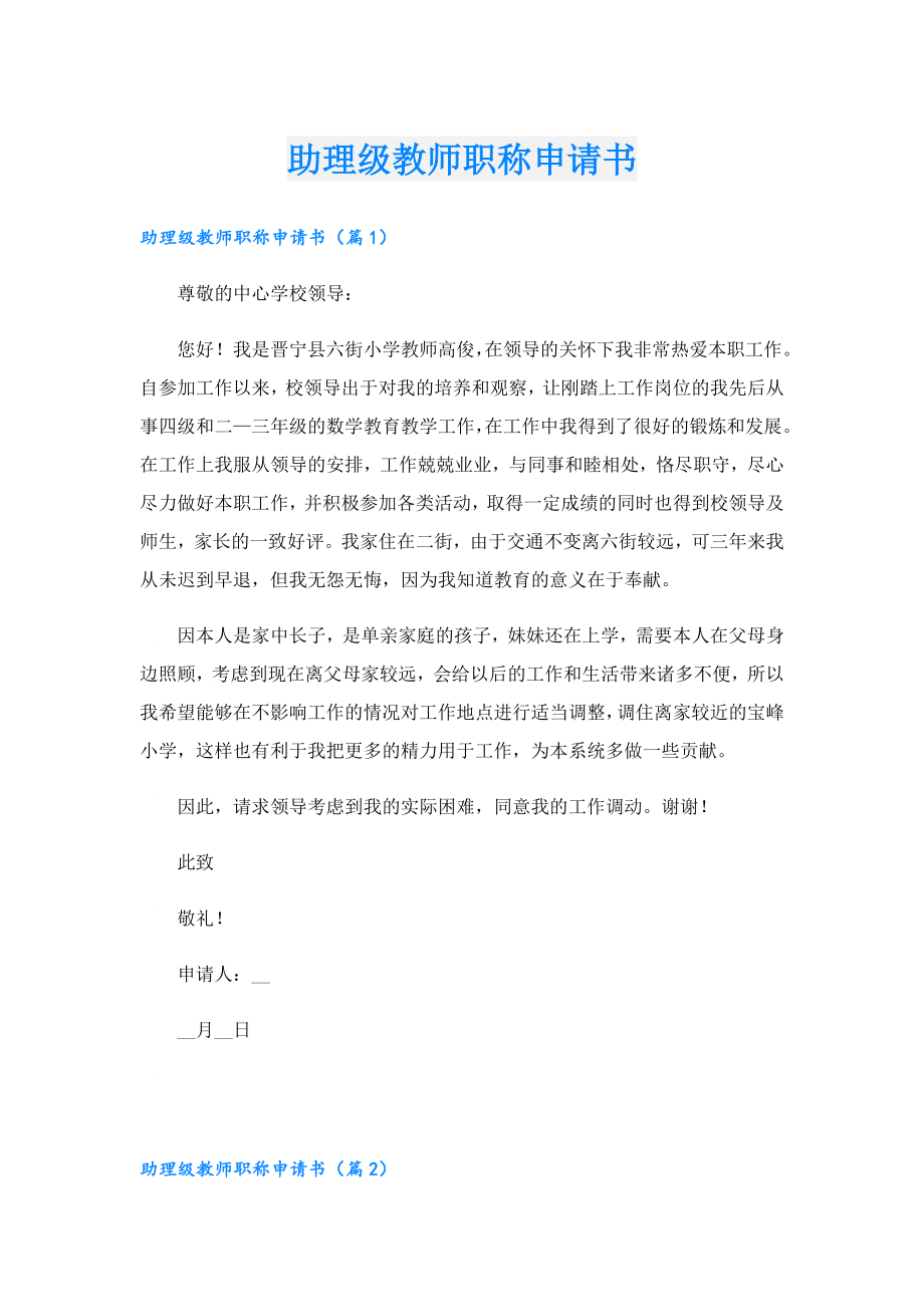 助理级教师职称申请书.doc_第1页