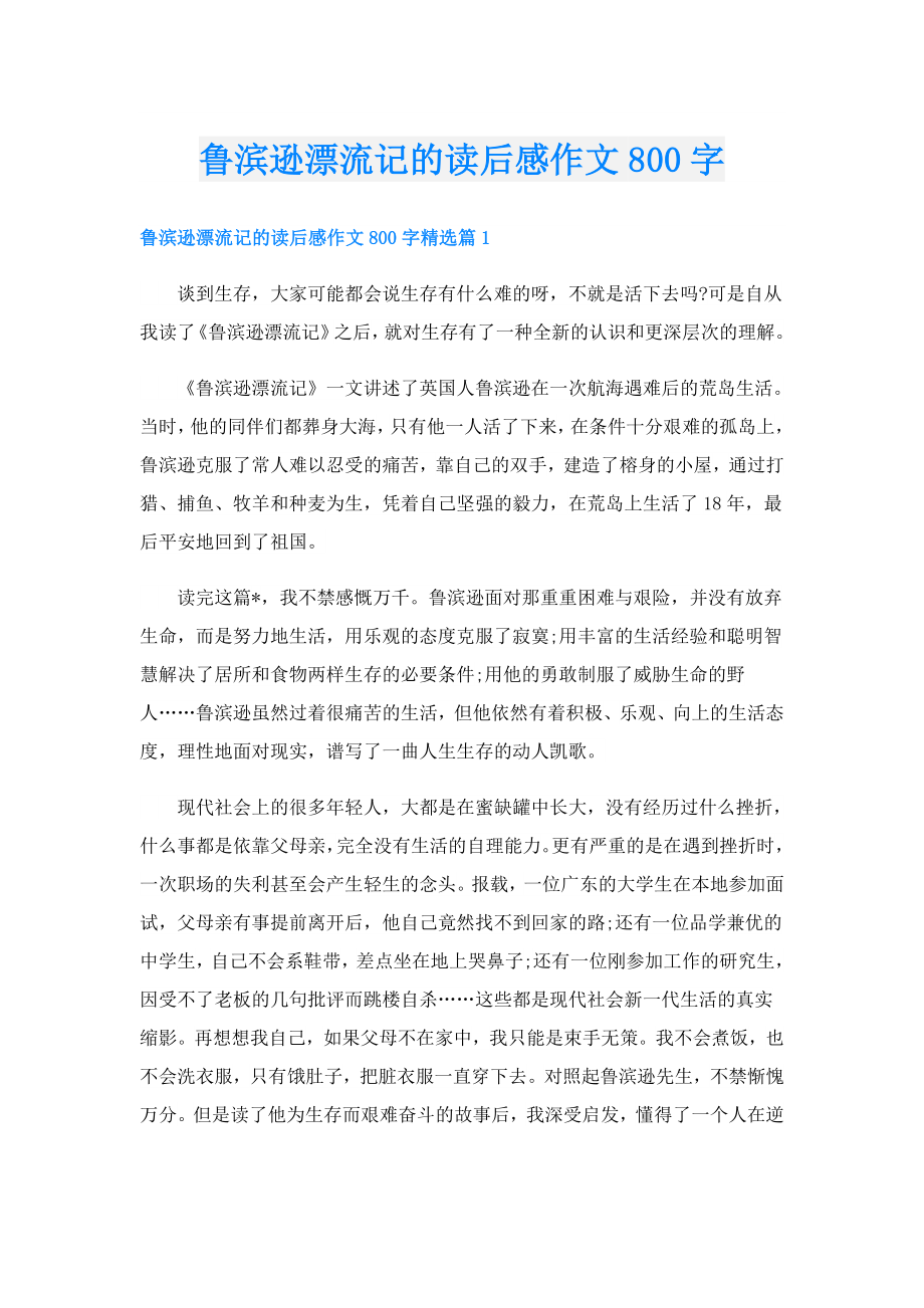 鲁滨逊漂流记的读后感作文800字.doc_第1页