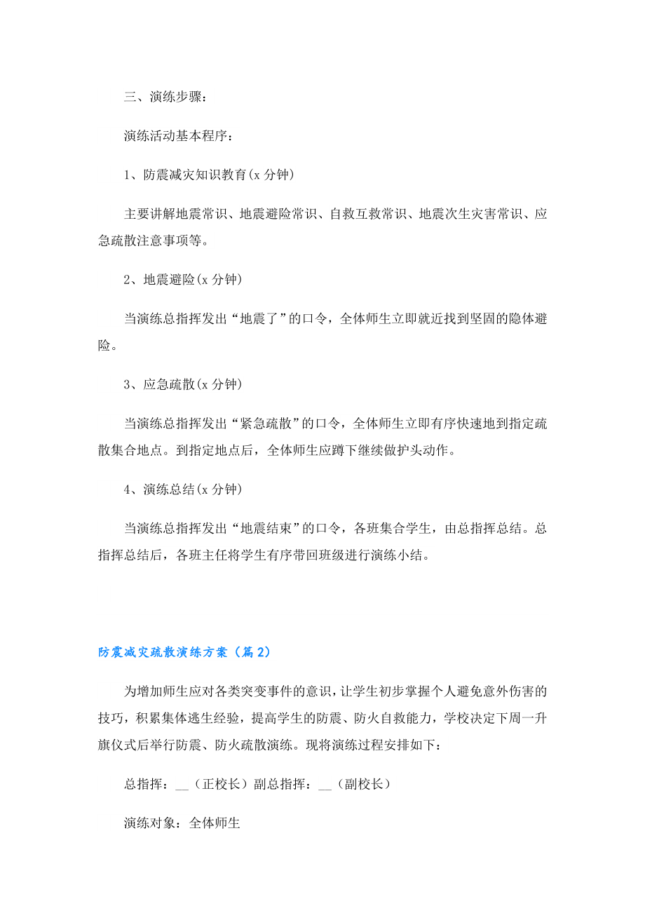 防震减灾疏散演练方案通用版.doc_第2页