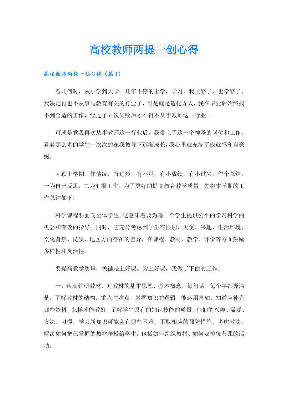 高校教师两提一创心得.doc_第1页