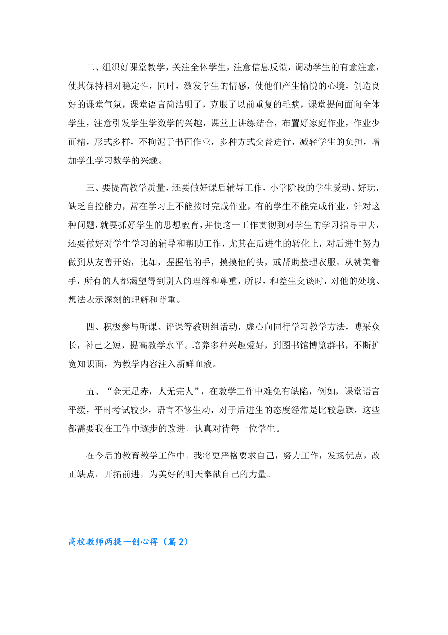 高校教师两提一创心得.doc_第2页