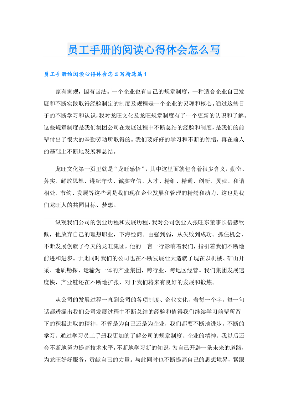 员工手册的阅读心得体会怎么写.doc_第1页