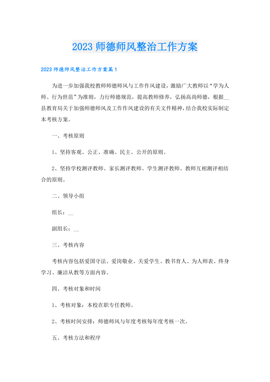 2023师德师风整治工作方案.doc_第1页