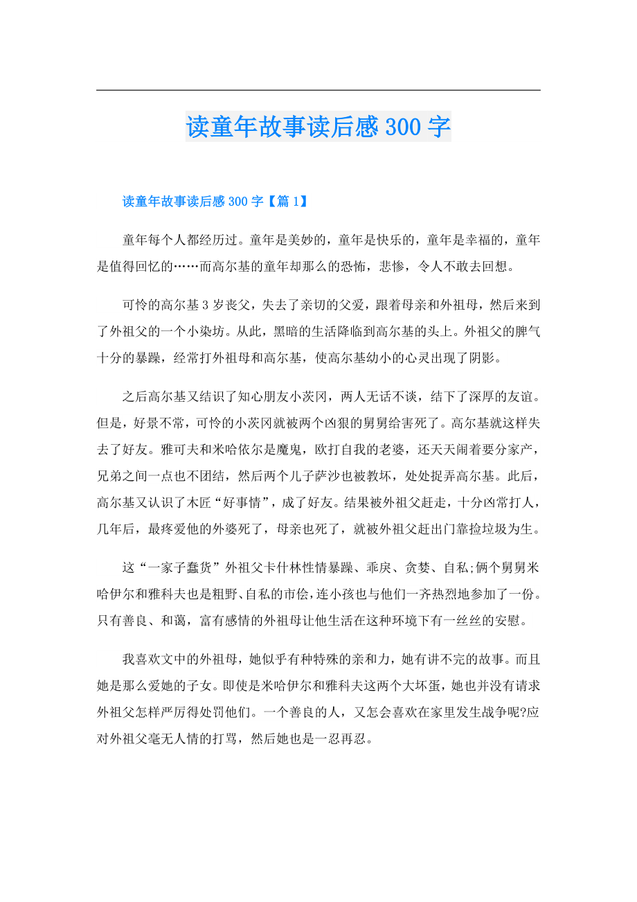 读童年故事读后感300字.doc_第1页